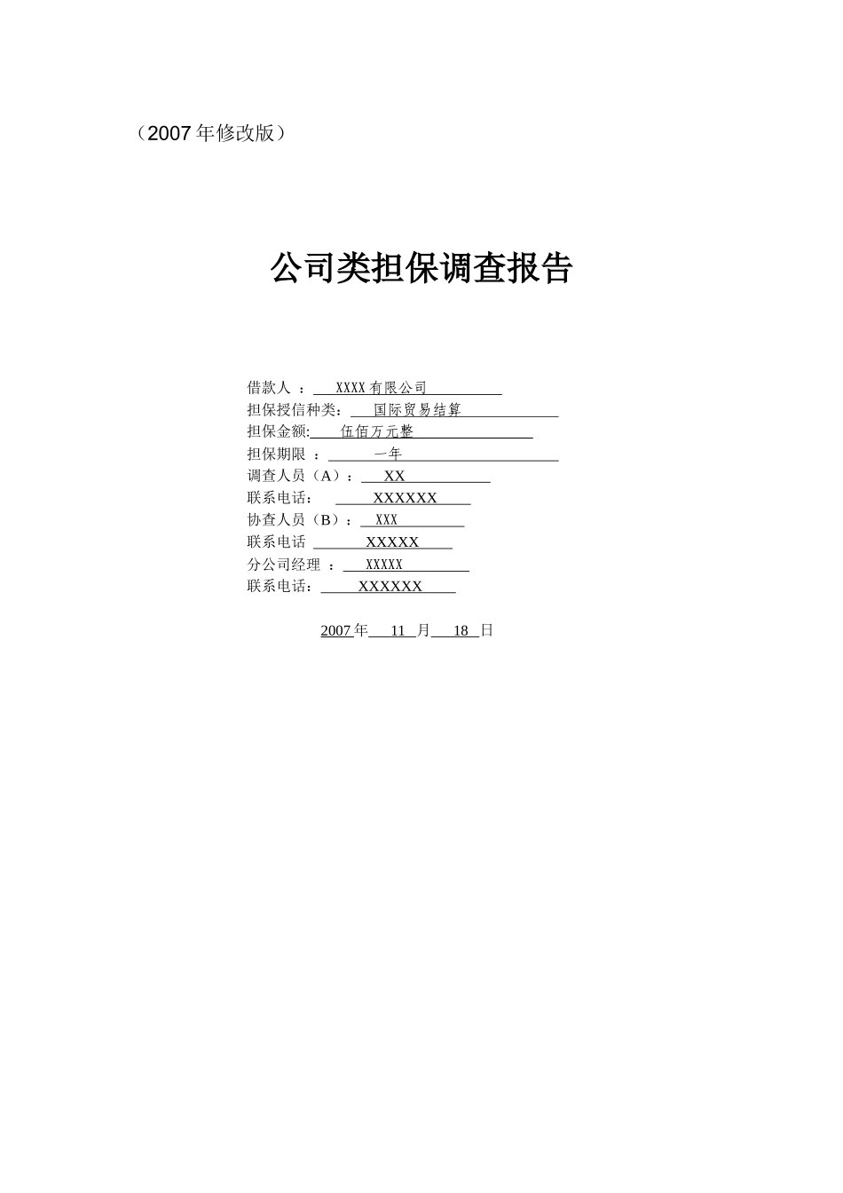 第二部分公司类担保业务的考察重点和撰写要点_第2页