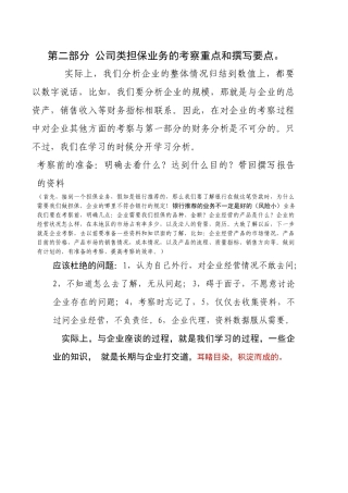 第二部分公司类担保业务的考察重点和撰写要点