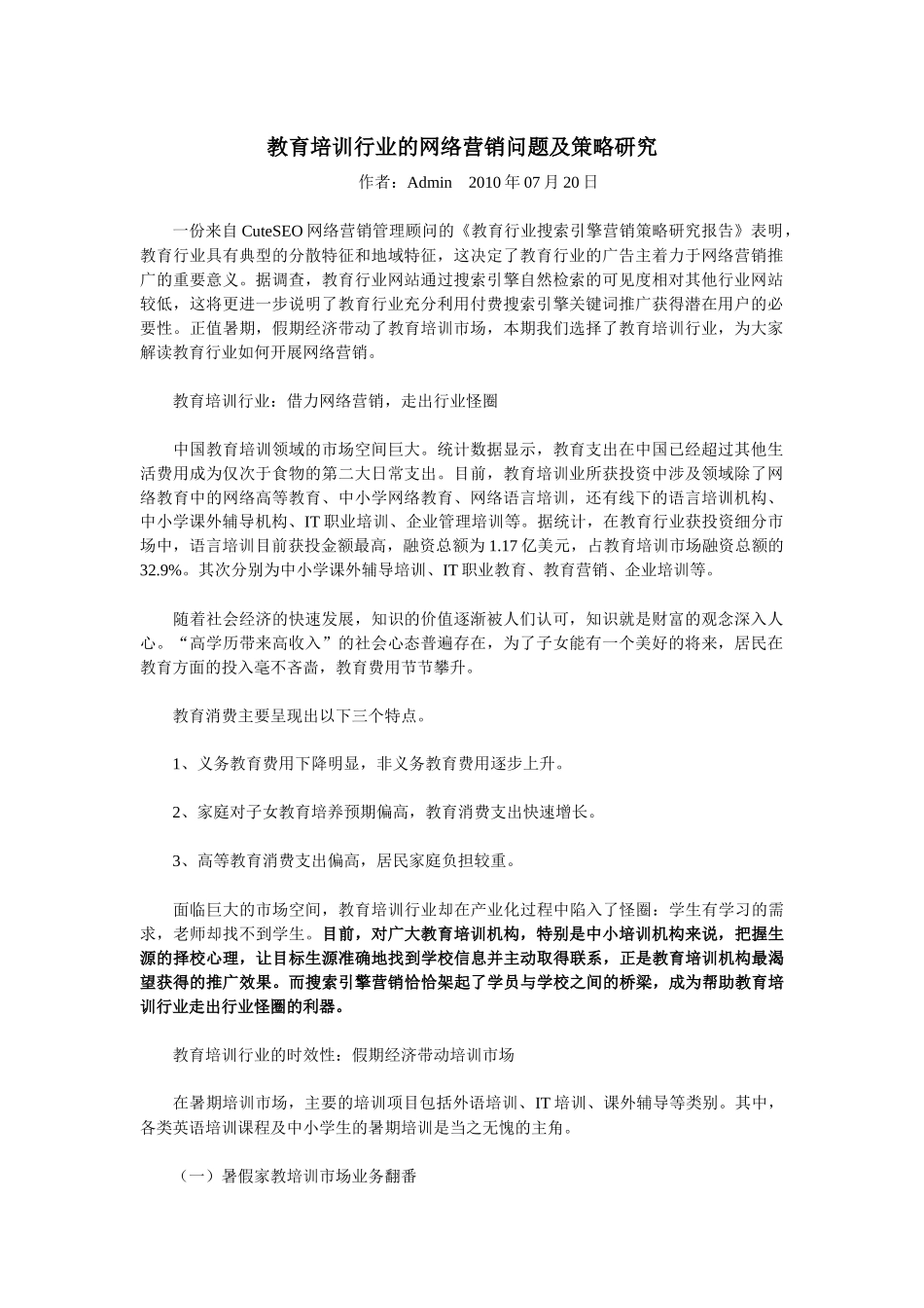 教育培训行业的网络营销问题及策略研究_第1页
