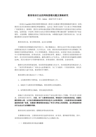教育培训行业的网络营销问题及策略研究