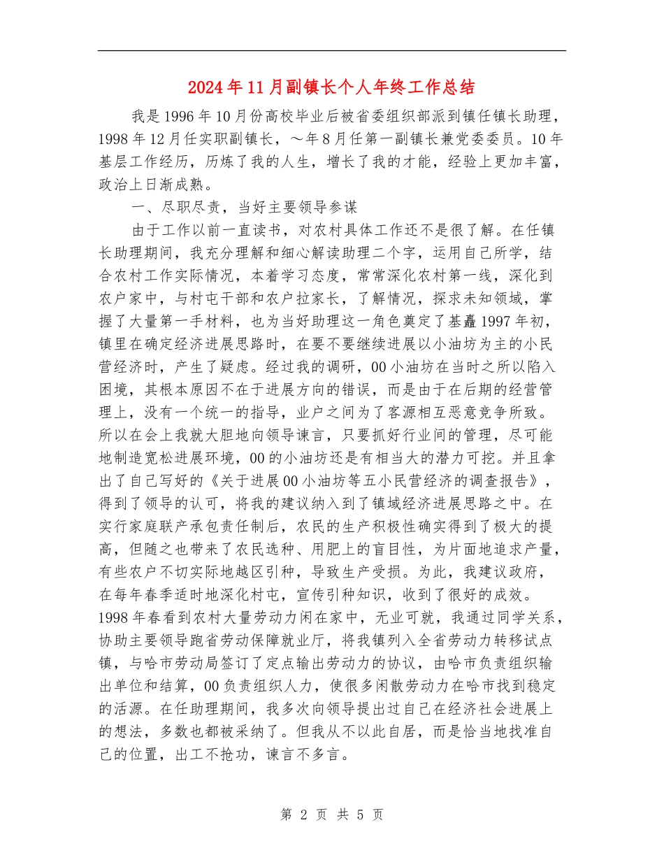 2024年11月副镇长个人年终工作总结_第2页