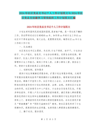 2024年社区党总支书记个人工作计划范文与2024年社区党总支创建学习型党组织工作计划范文汇编