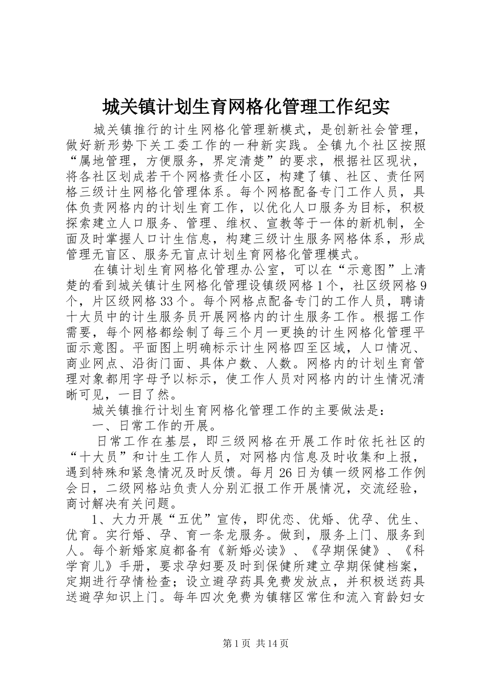 城关镇计划生育网格化管理工作纪实_第1页