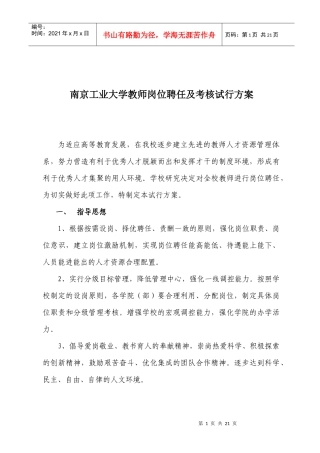 南京工业大学教师岗位聘任及考核试行方案[1](1)