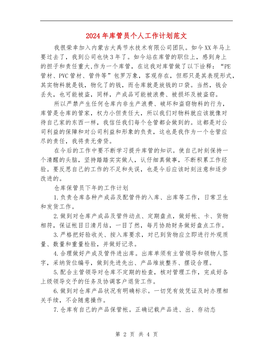 2024年库管员个人工作计划范文_第2页