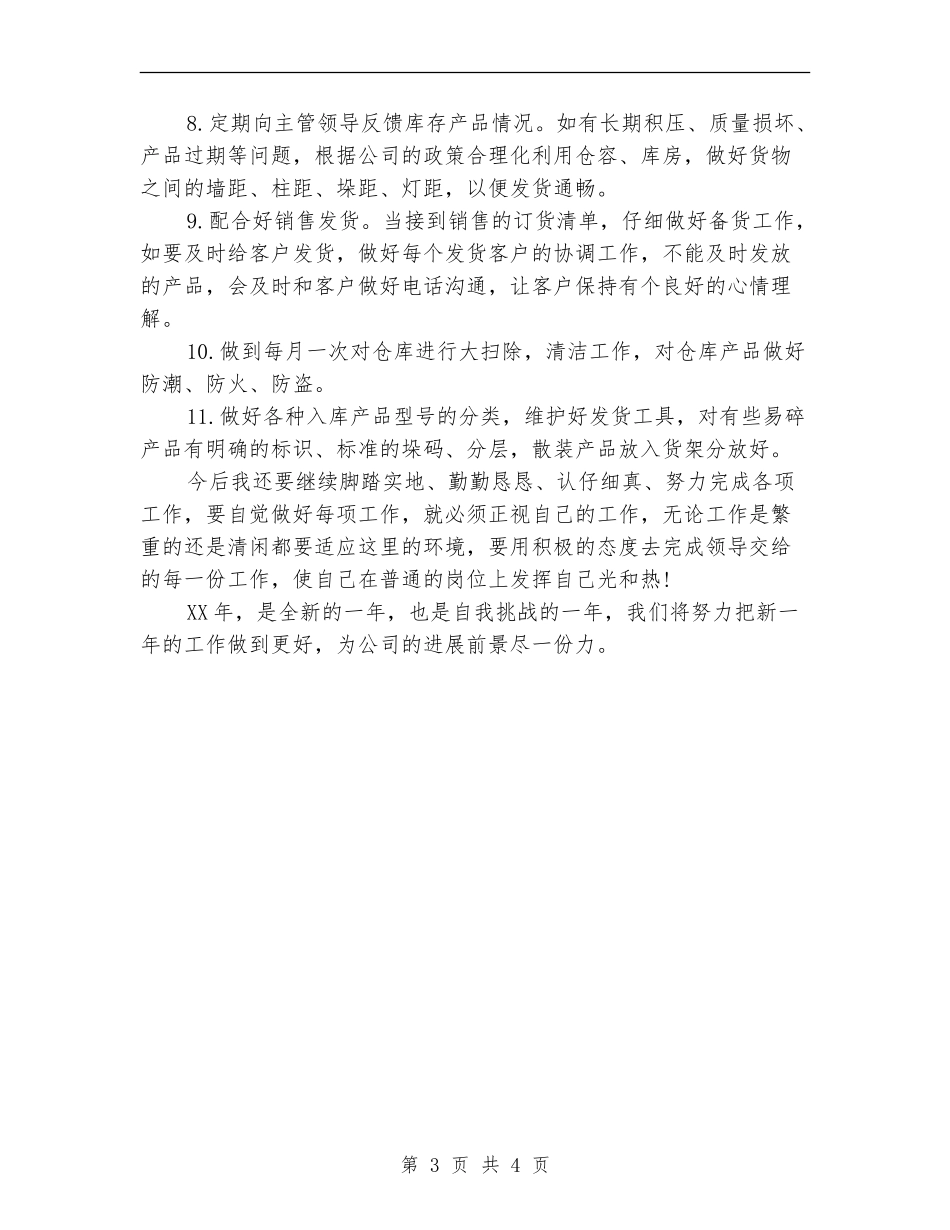 2024年库管员个人工作计划范文_第3页
