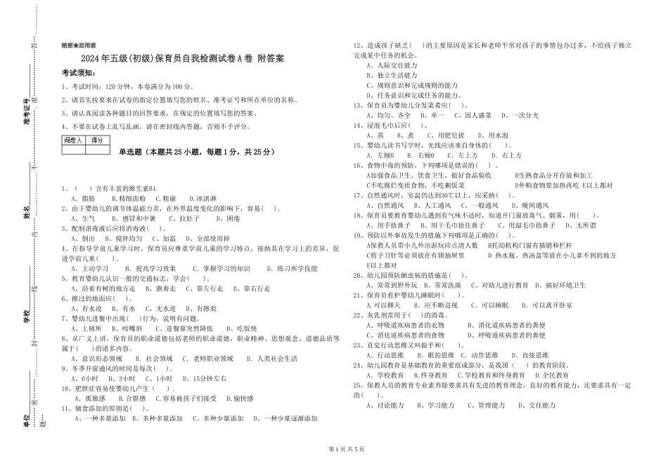 2024年五级(初级)保育员自我检测试卷A卷-附答案_第1页