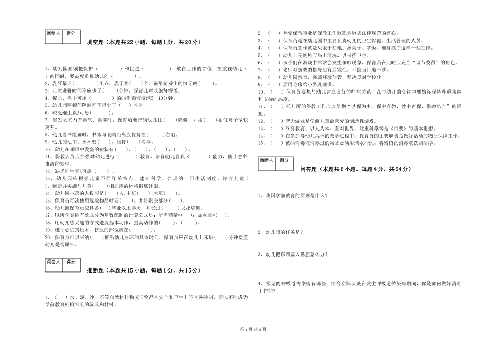 2024年五级(初级)保育员自我检测试卷A卷-附答案_第2页