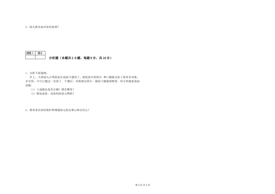 2024年五级(初级)保育员自我检测试卷A卷-附答案_第3页