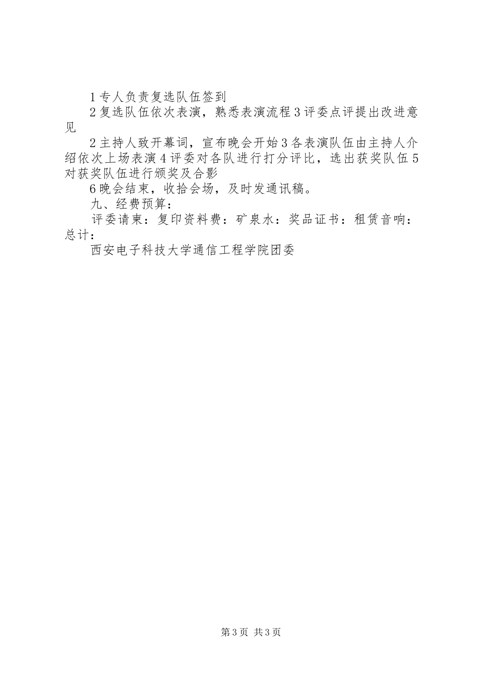 XX年西安电子科技大学电子工程学院“优秀科研人才选拔计划”实施方案_第3页