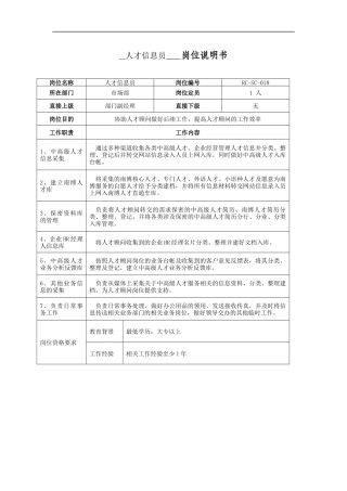 人才信息员岗位说明书