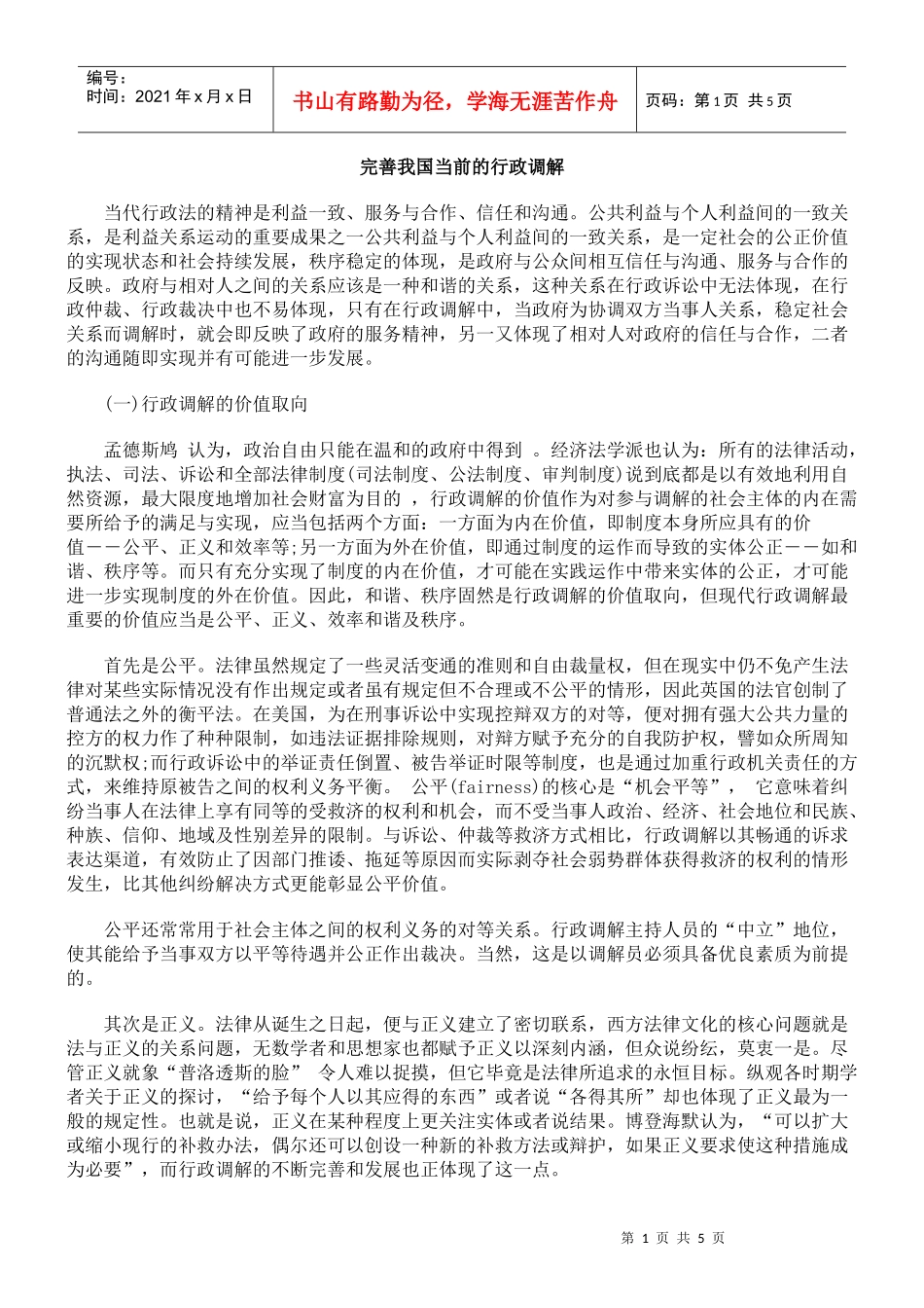 完善我国当前的行政调解_第1页