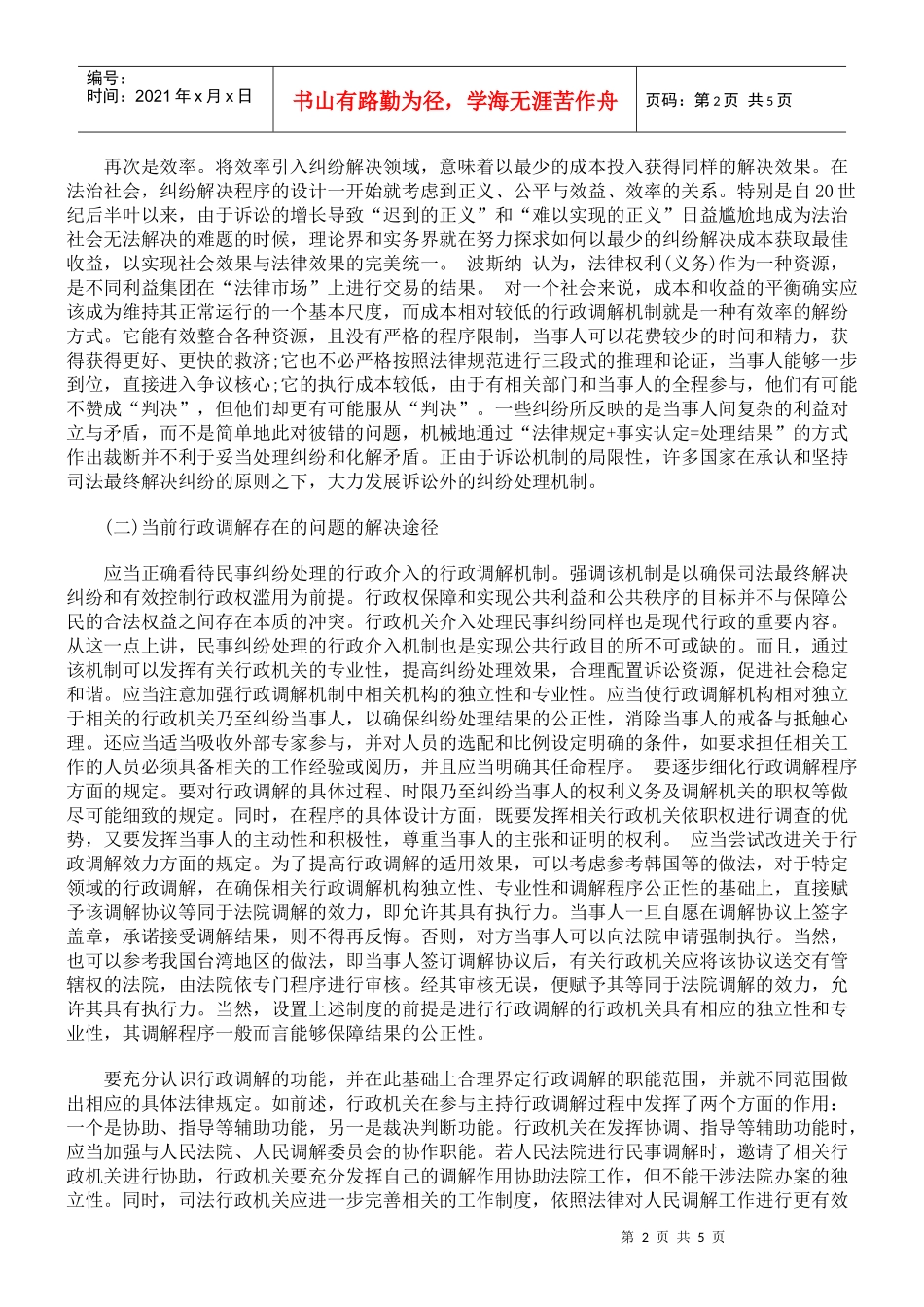 完善我国当前的行政调解_第2页