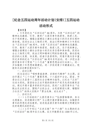 [纪念五四运动周年活动计划(安排)]五四运动活动形式