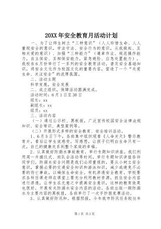20XX年安全教育月活动计划