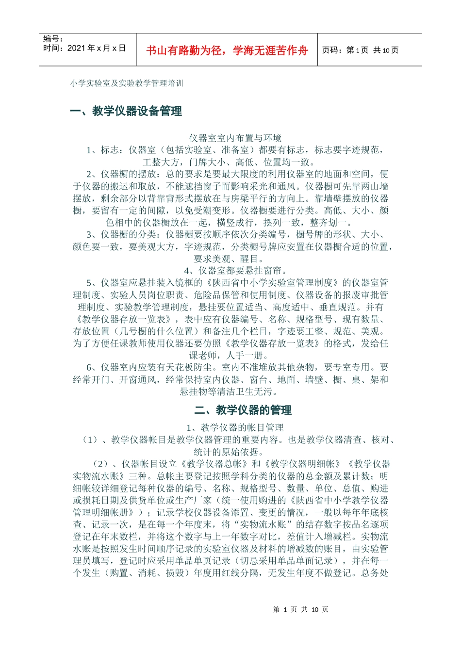 小学实验室及实验教学管理培训_第1页
