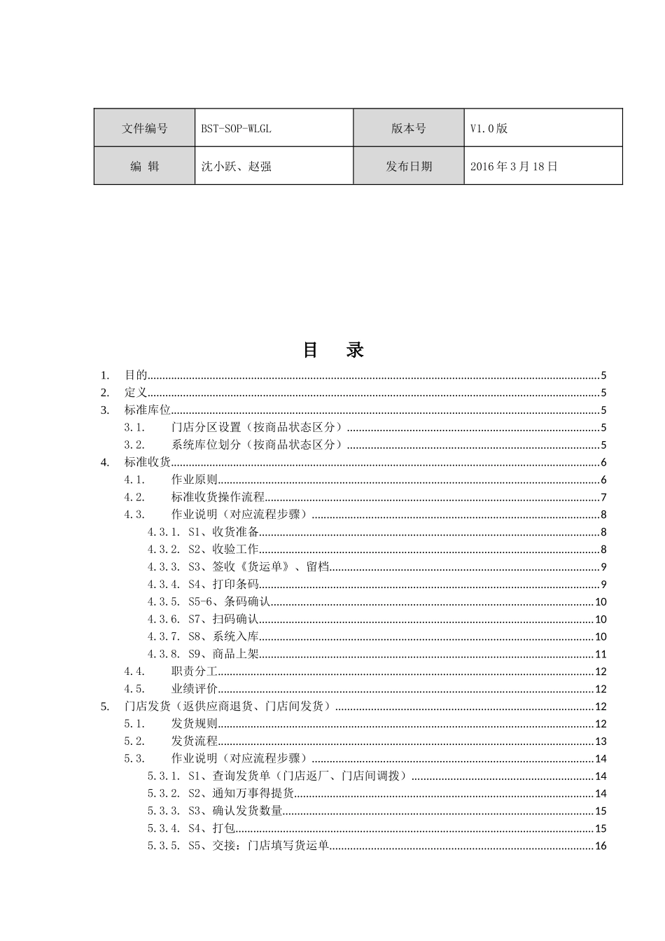 连锁店面物流管理(终稿)_第2页