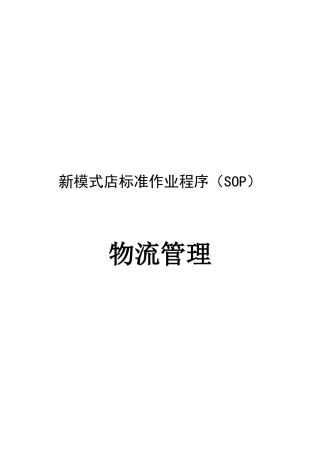 连锁店面物流管理(终稿)