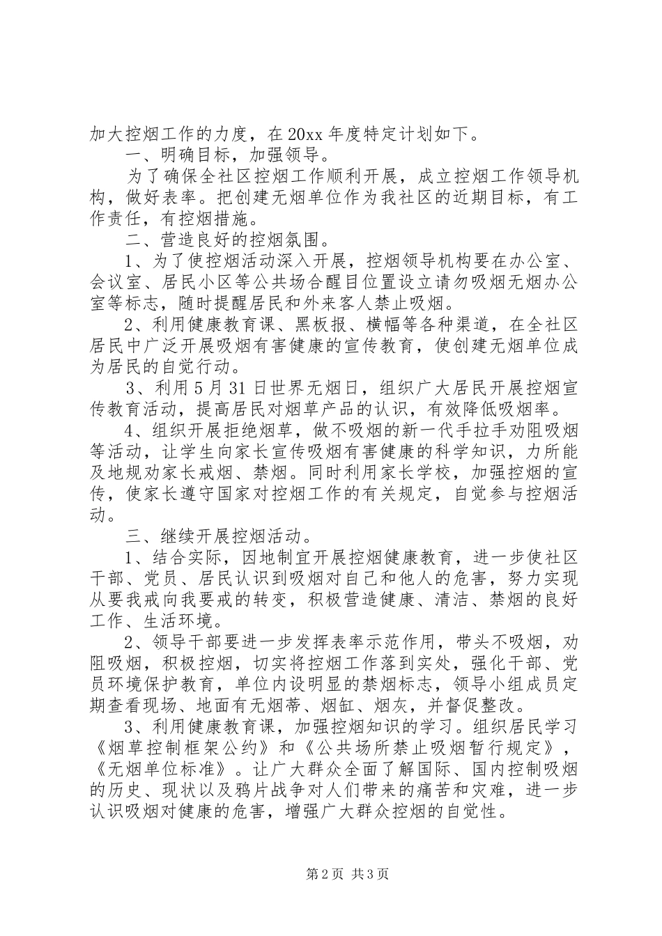 20XX年社区控烟工作计划_第2页
