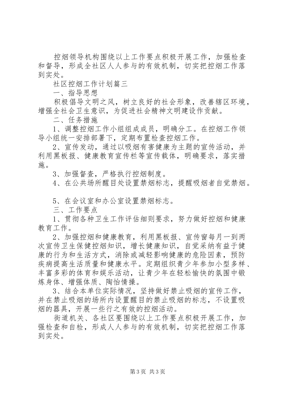 20XX年社区控烟工作计划_第3页