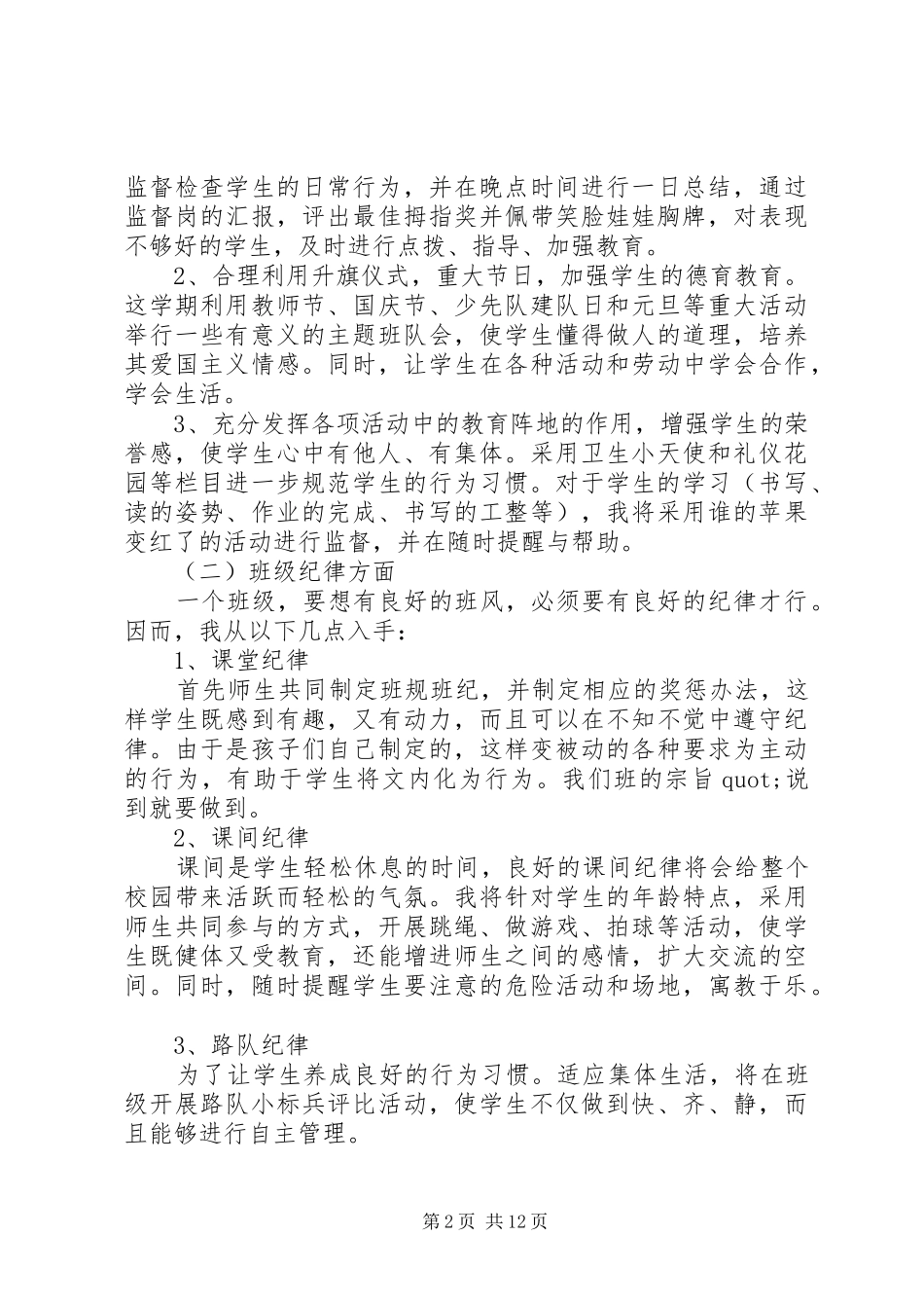 班主任班务工作计划4篇_第2页