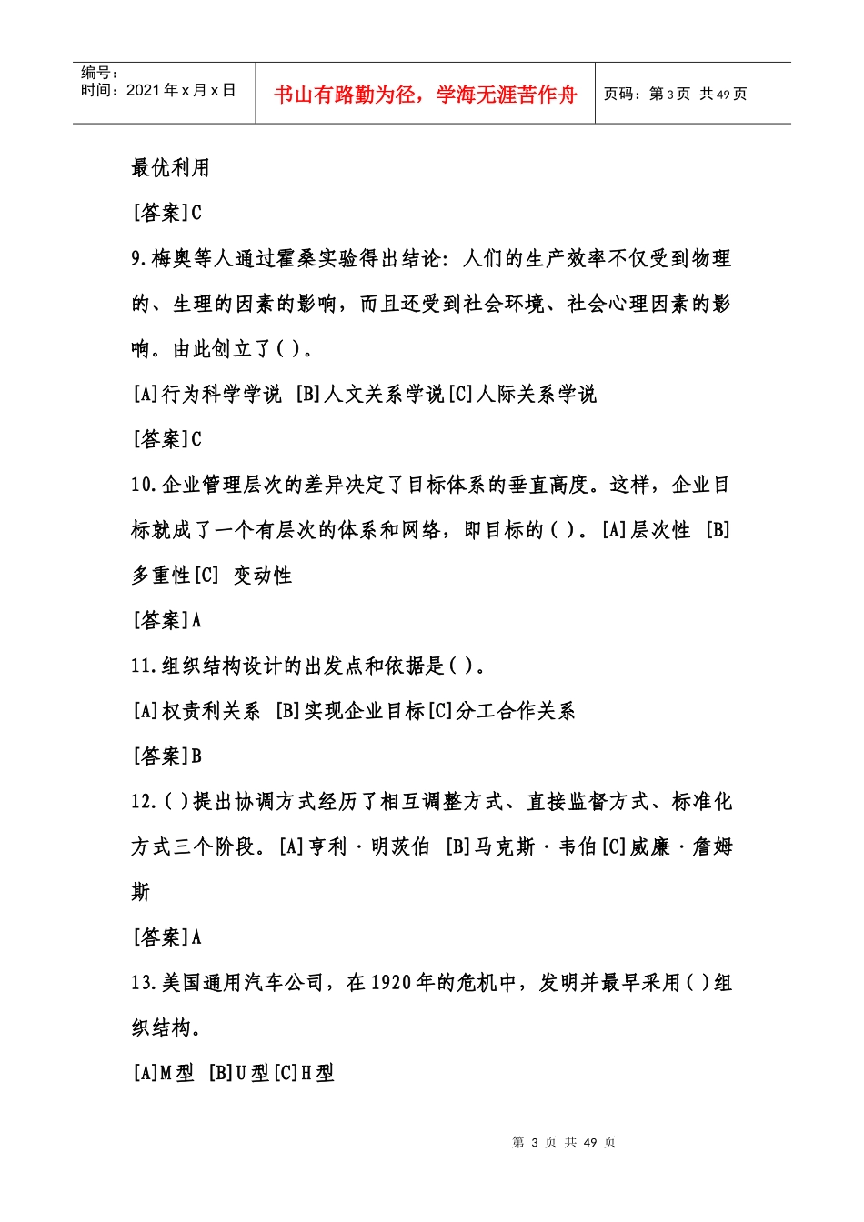 《管理学基础》考核试题与答案_第3页