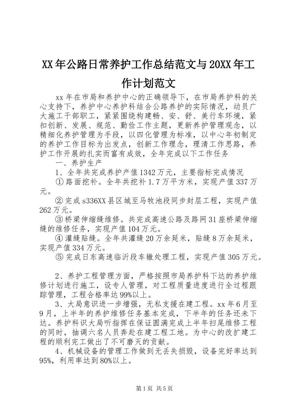 XX年公路日常养护工作总结范文与20XX年工作计划范文_第1页