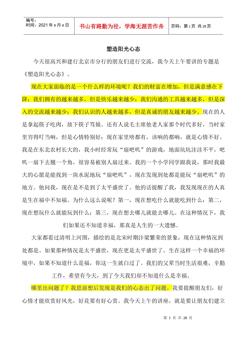 塑造阳光心态(清华讲座)_第1页