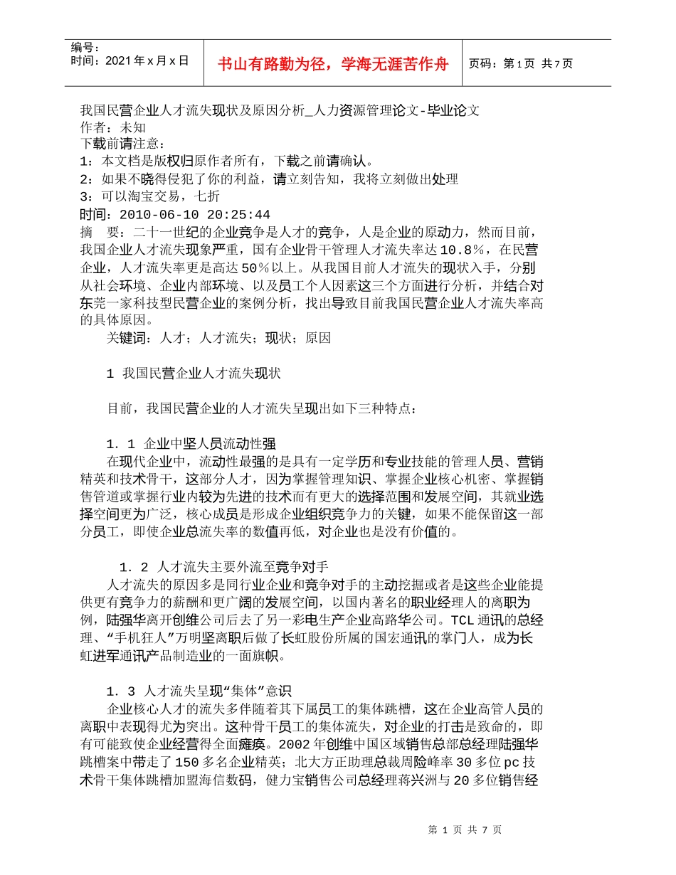 【精品文档-管理学】我国民营企业人才流失现状及原因分析_人力_第1页
