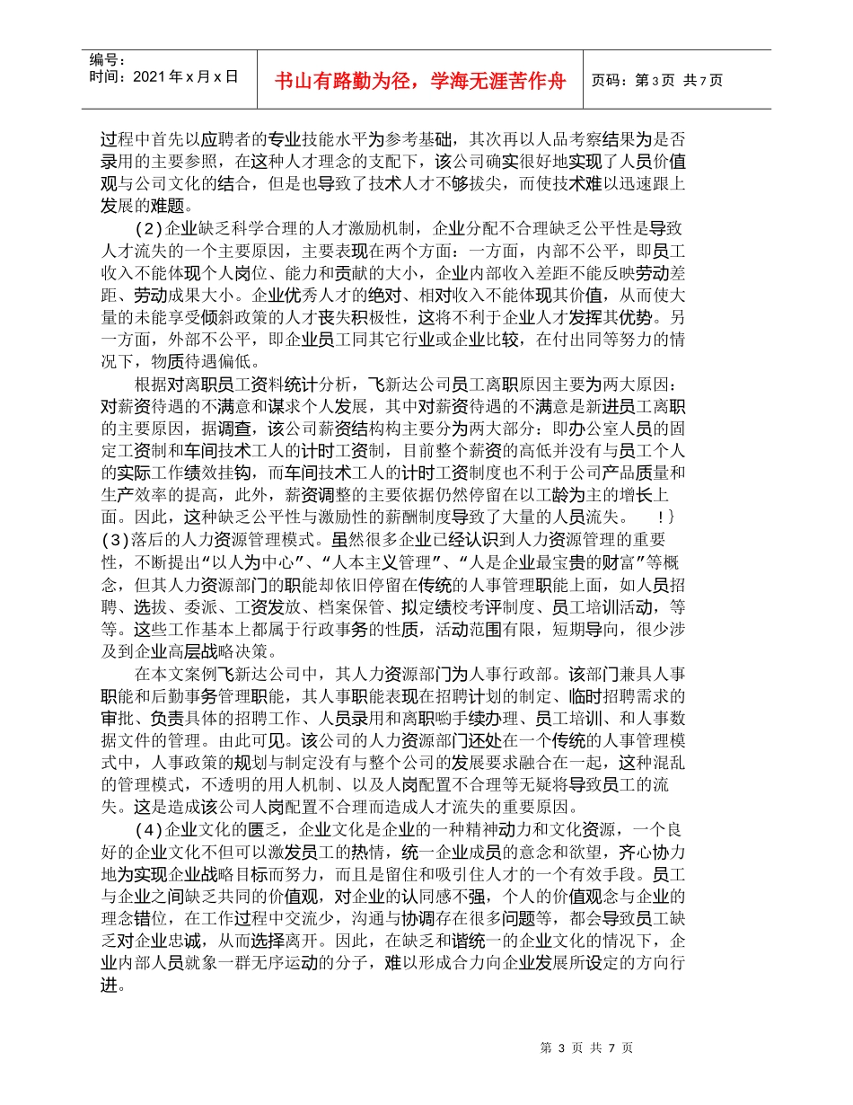 【精品文档-管理学】我国民营企业人才流失现状及原因分析_人力_第3页