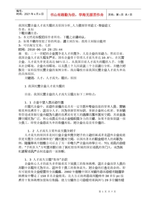 【精品文档-管理学】我国民营企业人才流失现状及原因分析_人力