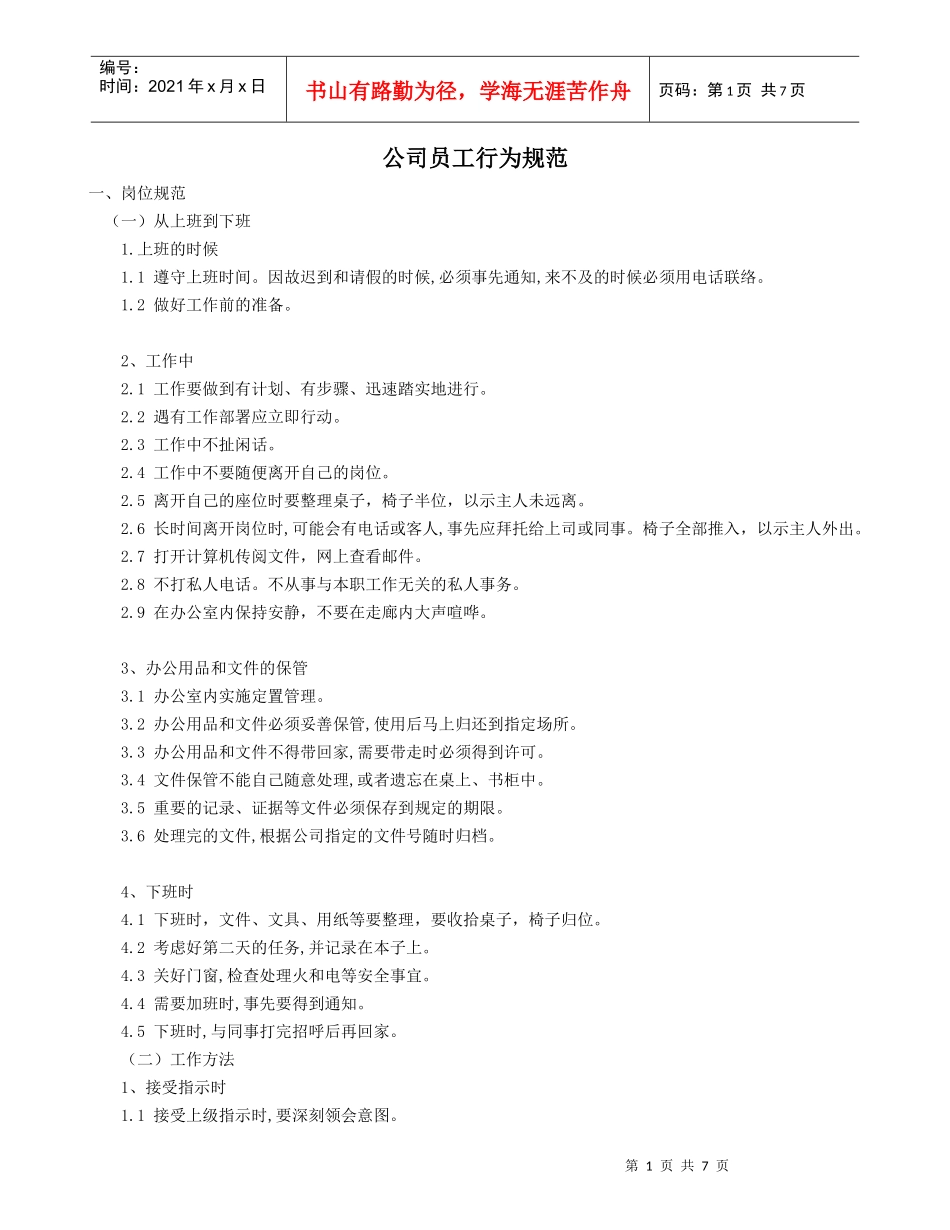 公司员工行为规范(修订）_第1页