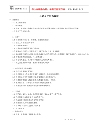 公司员工行为规范(修订）