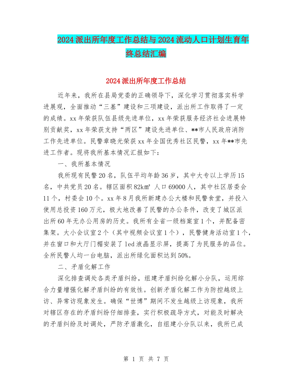 2024派出所年度工作总结与2024流动人口计划生育年终总结汇编_第1页