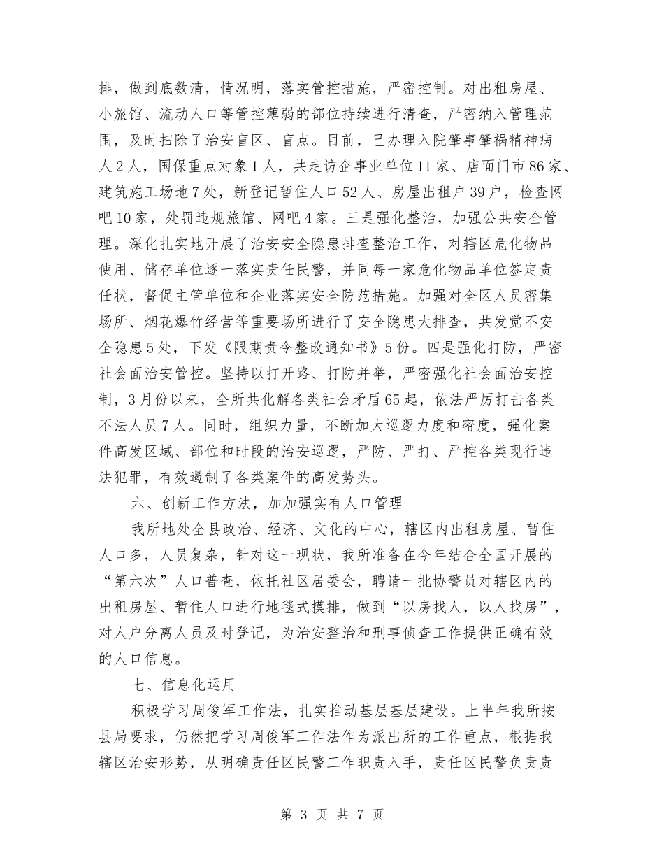 2024派出所年度工作总结与2024流动人口计划生育年终总结汇编_第3页