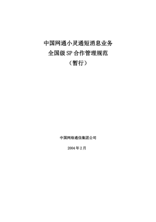 某短消息业务全国级SP合作管理规范