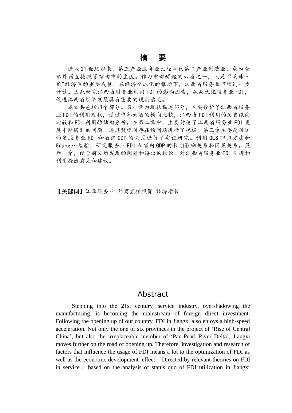 江西省服务业FDI利用及其经济效益分析_第2页
