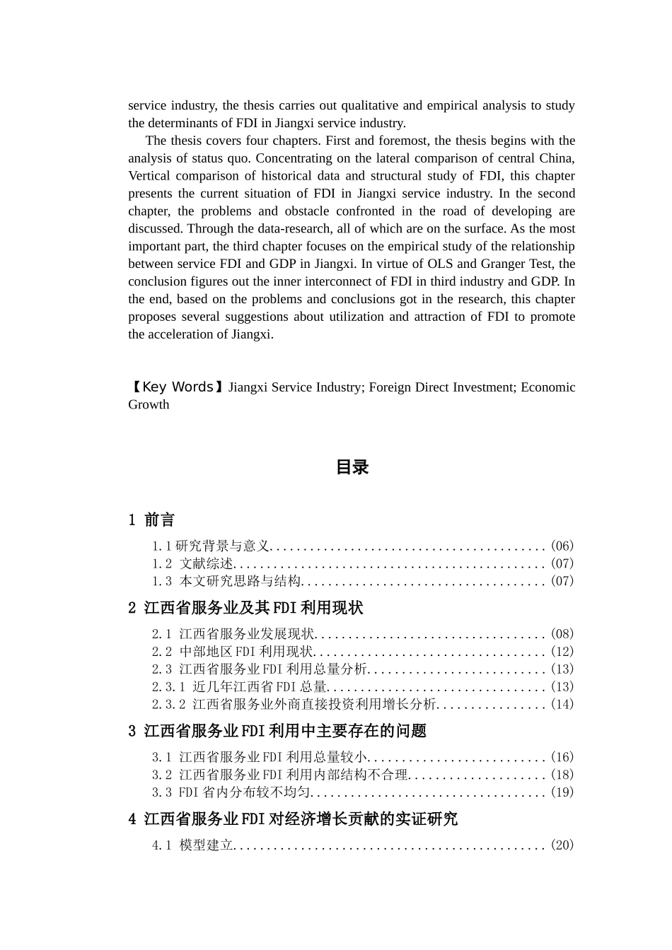 江西省服务业FDI利用及其经济效益分析_第3页