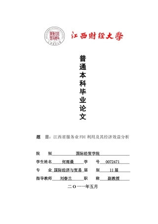 江西省服务业FDI利用及其经济效益分析