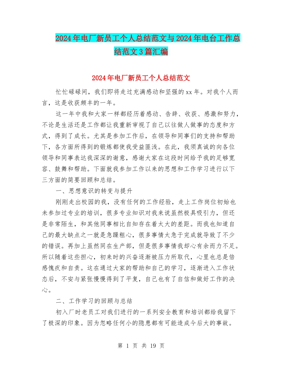 2024年电厂新员工个人总结范文与2024年电台工作总结范文3篇汇编_第1页