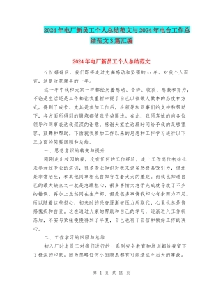 2024年电厂新员工个人总结范文与2024年电台工作总结范文3篇汇编