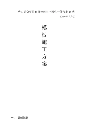 汇京东风日产店模板施工方案