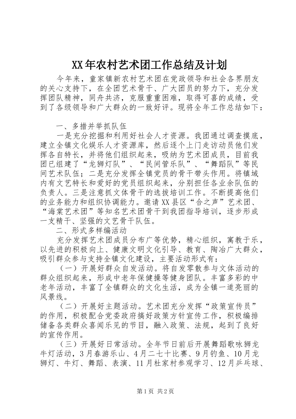 XX年农村艺术团工作总结及计划_第1页