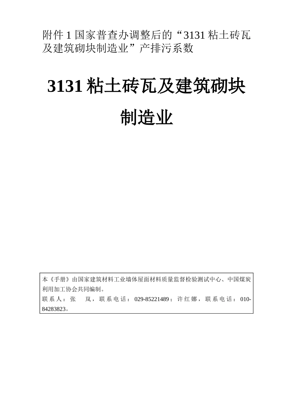 人力资源-20223131粘土砖瓦及建筑砌块制造业_第1页
