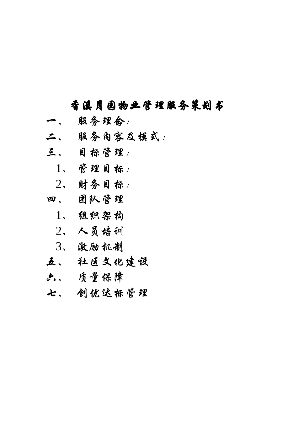 某别墅物业管理服务策划书_第1页