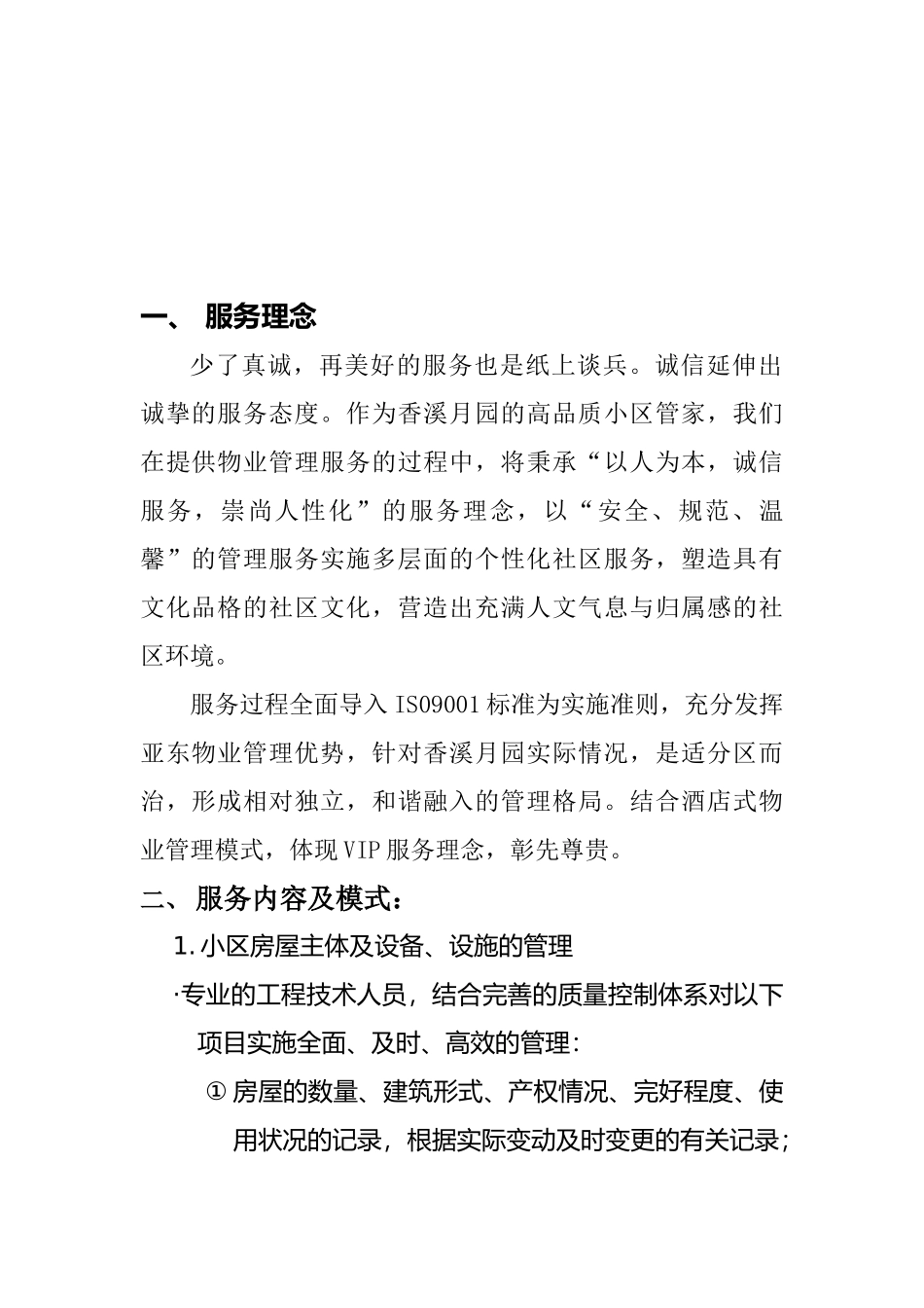 某别墅物业管理服务策划书_第2页