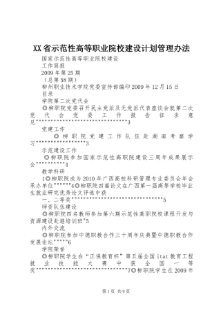 XX省示范性高等职业院校建设计划管理办法
