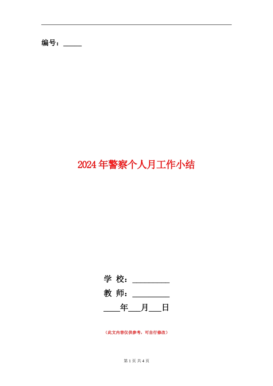 2024年警察个人月工作小结_第1页