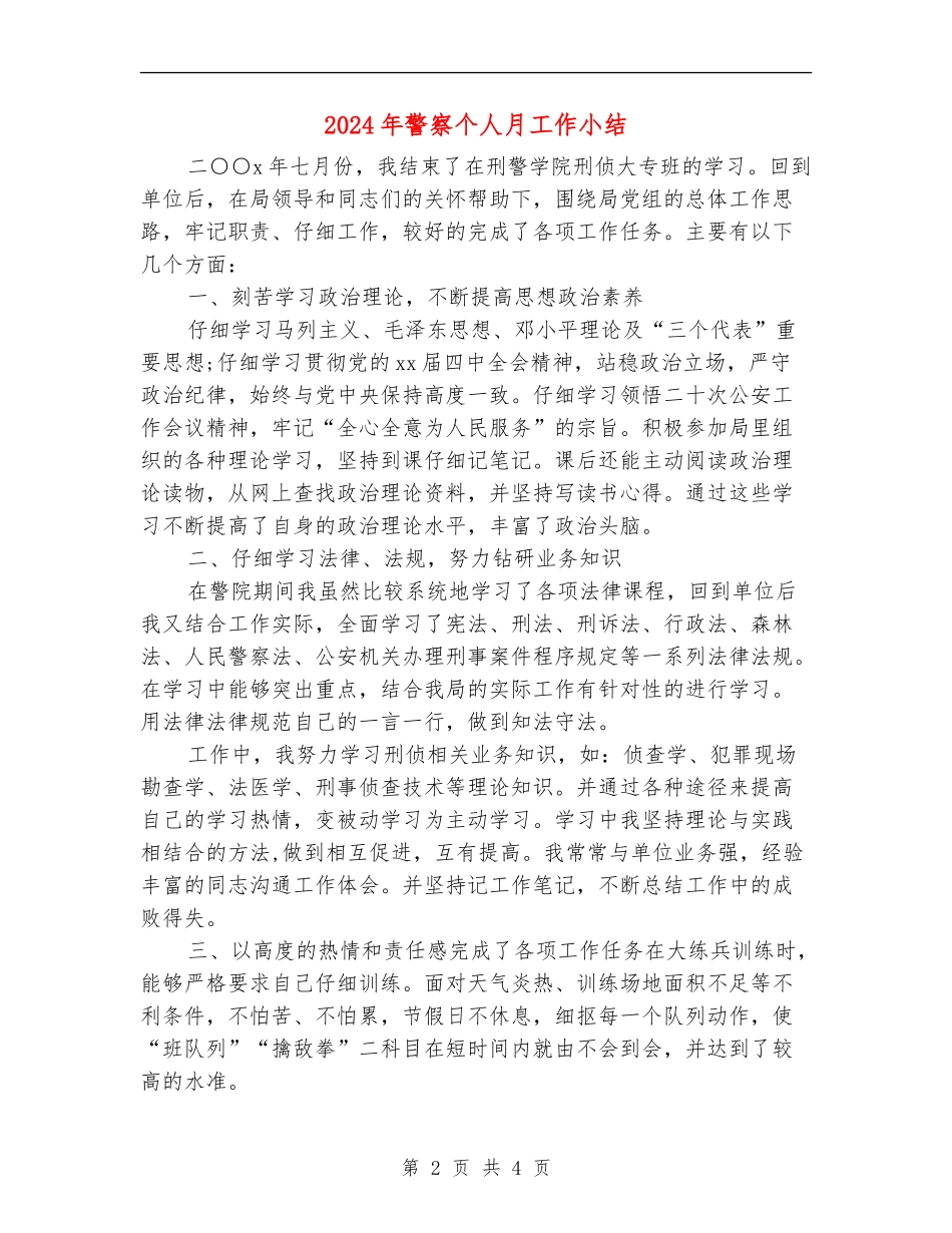 2024年警察个人月工作小结_第2页
