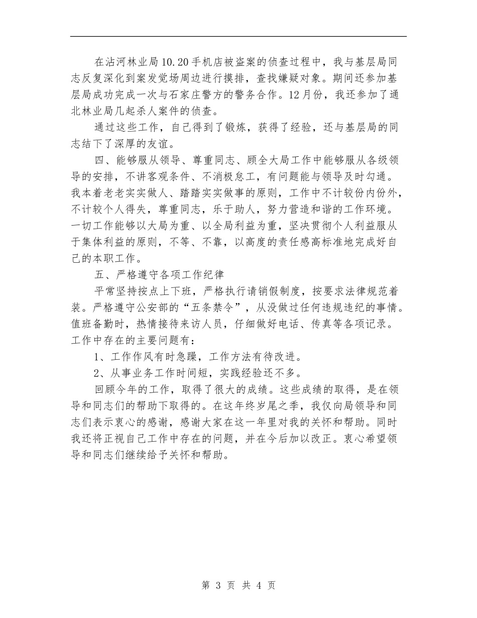 2024年警察个人月工作小结_第3页